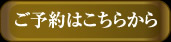 予約はこちら