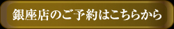 銀座店予約