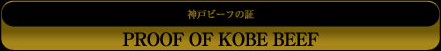 神戸ビーフの証