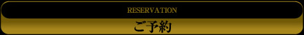 予約