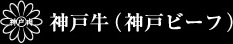 神戸ビーフ