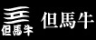 但馬牛ロゴ