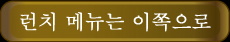 런치 메뉴는 이쪽으로