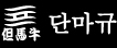 타지마규(타지마 비프)