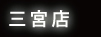 三宮店