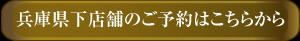 兵庫県下店舗予約