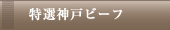 神戸牛コース