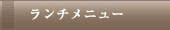 ランチコース