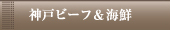 海鮮コース