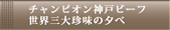 チャンピオン神戸ビーフと世界三大珍味の夕べ