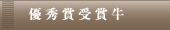 優秀賞コース