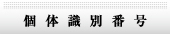 個体識別番号