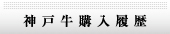 受賞牛購入履歴