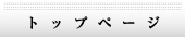 トップページ