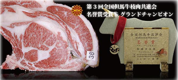 近畿東海北陸連合肉牛共進会 神戸ビーフ最優秀賞受賞 グランドチャンピオン