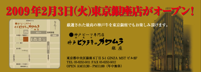 2月3日東京銀座店オープン