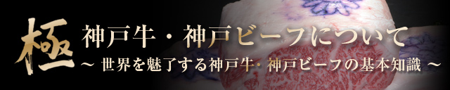 神戸ビーフの証 神戸牛 神戸ビーフについて ビフテキのカワムラ