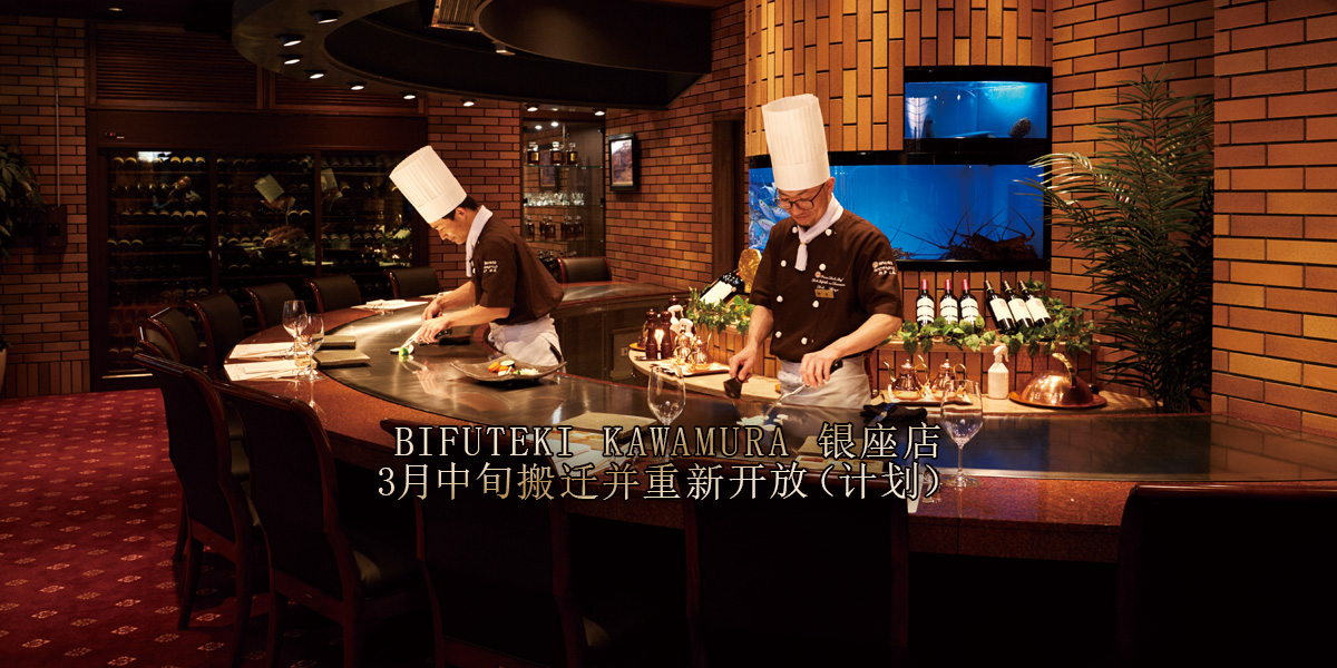 BIFUTEKI KAWAMURA 银座店 3月中旬搬迁并重新开放（计划）