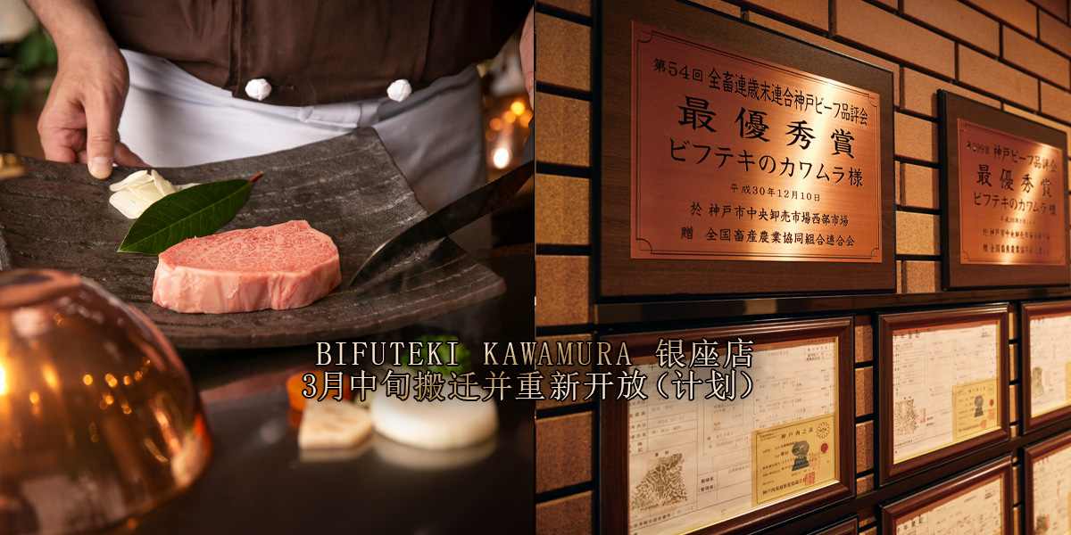 BIFUTEKI KAWAMURA 银座店 4月下旬搬迁并重新开放（计划）